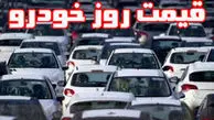 قیمت خودرو ایرانی 30 مرداد | جدول قیمت خودرو
