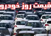 قیمت خودرو امروز ۳۰ مرداد ۱۴۰۰/رشد قیمت در  بازار تعطیل