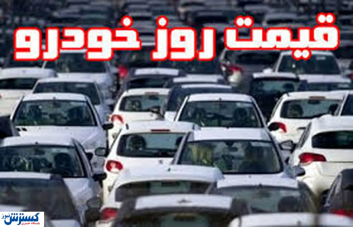 قیمت خودرو ایرانی 30 مرداد | جدول قیمت خودرو