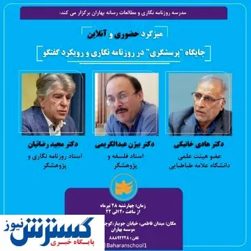 میزگرد«جایگاه پرسشگری در روزنامه نگاری و رویکرد گفتگو» برگزار می شود