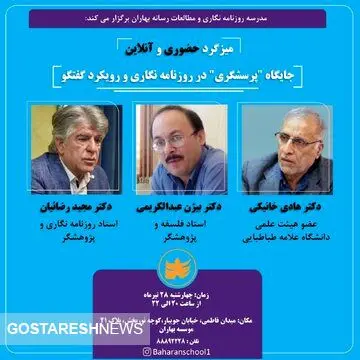 میزگرد«جایگاه پرسش‌گری در روزنامه نگاری و رویکرد گفتگو» برگزار می شود