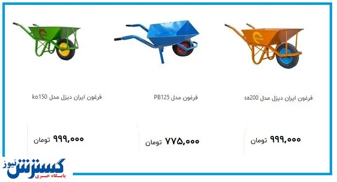 هزینه خرید فرغون میلیونی شد!/ قیمت جدید آهن پاره لاکچری (۲ تیر ۱۴۰۰)