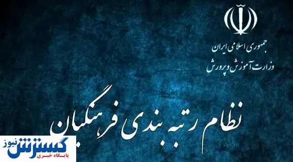 جزییاتی از لایحه رتبه بندی و نحوه پرداخت حقوق فرهنگیان