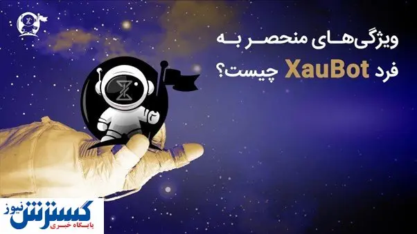 XAUBOT: ربات معامله در فارکس