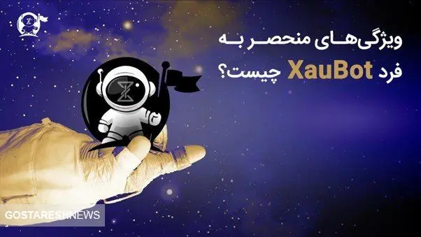 XAUBOT: ربات معامله در فارکس