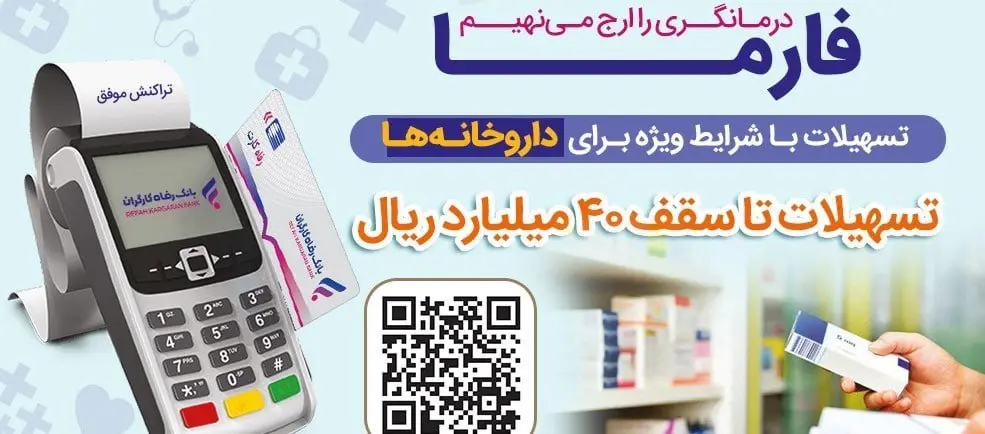 اعطای تسهیلات 40 میلیارد ریالی به داروخانهها از سوی بانک رفاه کارگران