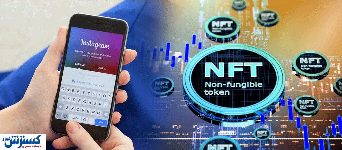 اینستاگرام بازار جهانی علاقهمندان nft میشود؟