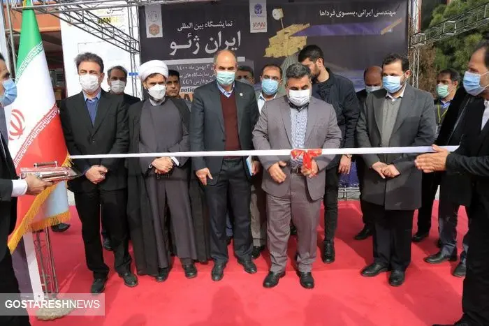 افتتاح اولین نمایشگاه ایران ژئو 