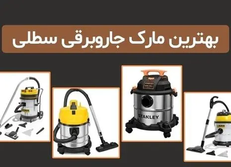جاروبرقی کارواشی: پیشرو در تولید جاروبرقی‌های صنعتی و مرکزی با کیفیت جهانی
