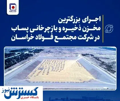اجرای بزرگترین مخزن ذخیره و بازچرخانی پساب در فولاد خراسان