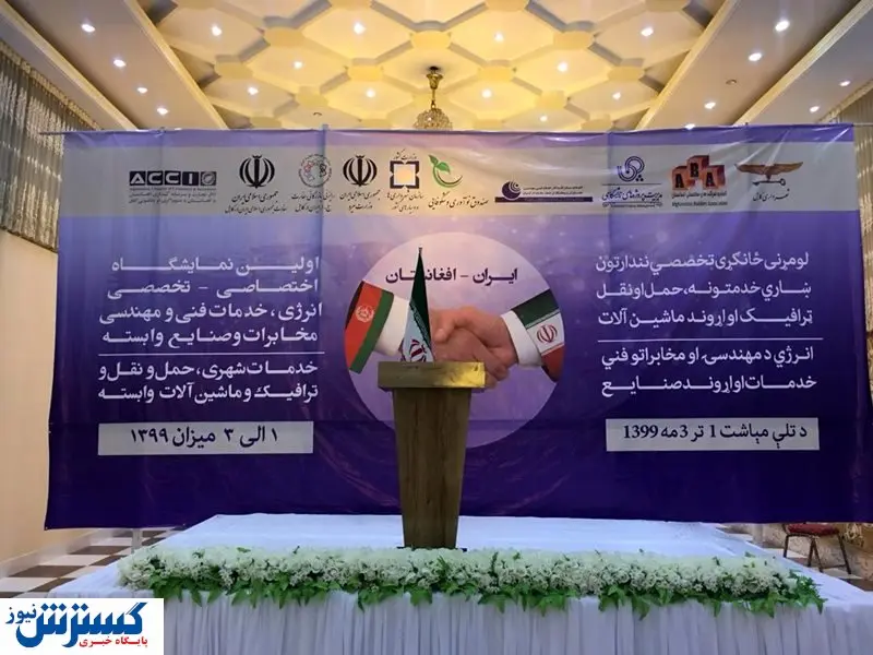 دروازه افغانستان به روی سرمایهگذاران ایرانی باز است