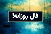 فال سرنوشت ویژه متولدین هرماه ( ۳ خرداد ۱۴۰۴)  | پیشگویی جذاب از امروزتان