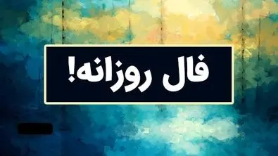 فال سرنوشت ویژه متولدین هرماه ( ۳ خرداد ۱۴۰۴)  | پیشگویی جذاب از امروزتان