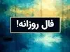 فال سرنوشت پرطرفدار ویژه متولدین هرماه ( ۴ خرداد ۱۴۰۴) |بخوانید و آگاهانه روزتان را شروع کنید