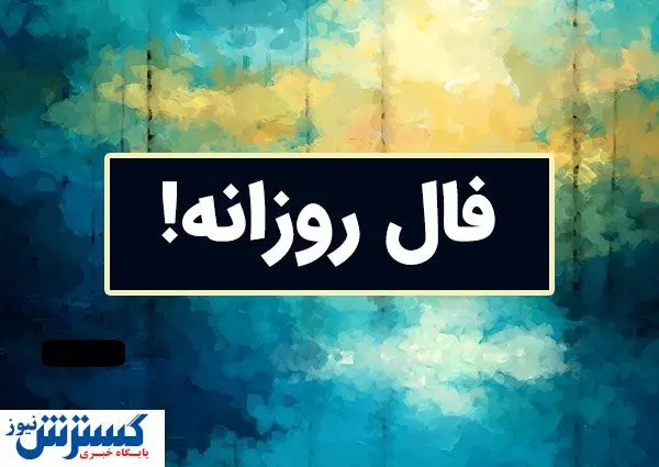  فال سرنوشت ویژه متولدین هرماه ( ۳ خرداد ۱۴۰۴) | پیشگویی جذاب از امروزتان 