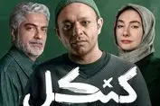 دانلود و تماشای قسمت سوم سریال «کنکل» + لینک مستقیم