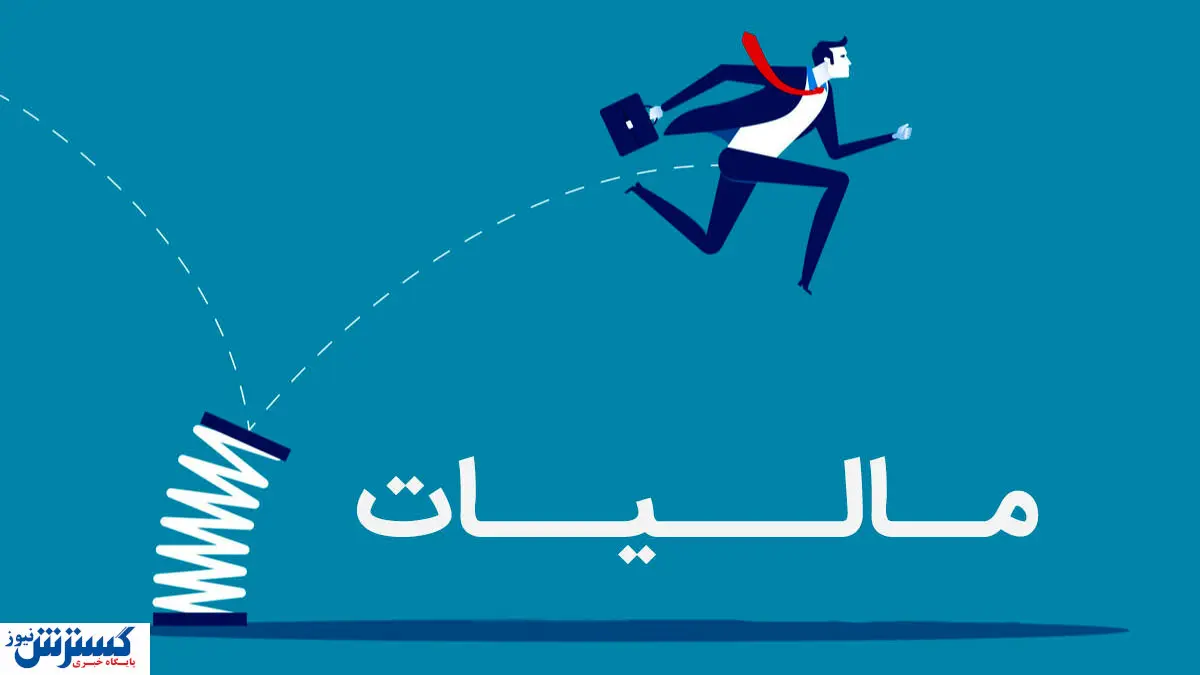 گزارش تکان‌ دهنده از تبعیض مالیاتی | چرا غول‌ های اقتصادی مالیات نمی‌دهند؟