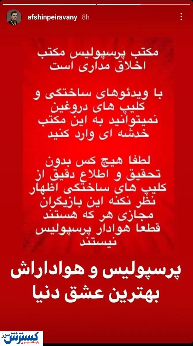 واکنش عجیب سرپرست پرسپولیس به آزار کودک استقلالی