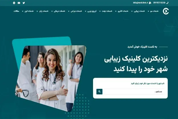 نکست کلینیک: مرجعی برای کلینیکهای زیبایی برتر در ایران
