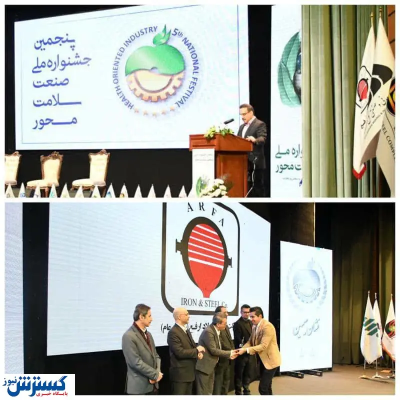 *کسب "تندیس سیمین توسط شرکت آهن و فولاد ارفع" در پنجمین جشنواره ملی صنعت سلامت محور*