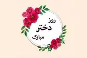 پیام و عکس‌نوشته تبریک روز دختر+ لیست پیام‌ها 