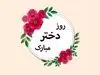 زیباترین پیام‌های تبریک برای روز پسر 