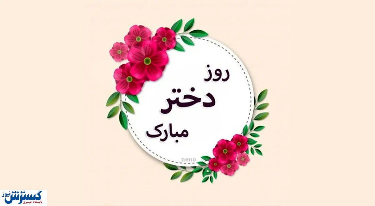 پیام و عکس‌نوشته تبریک روز دختر+ لیست پیام‌ها 
