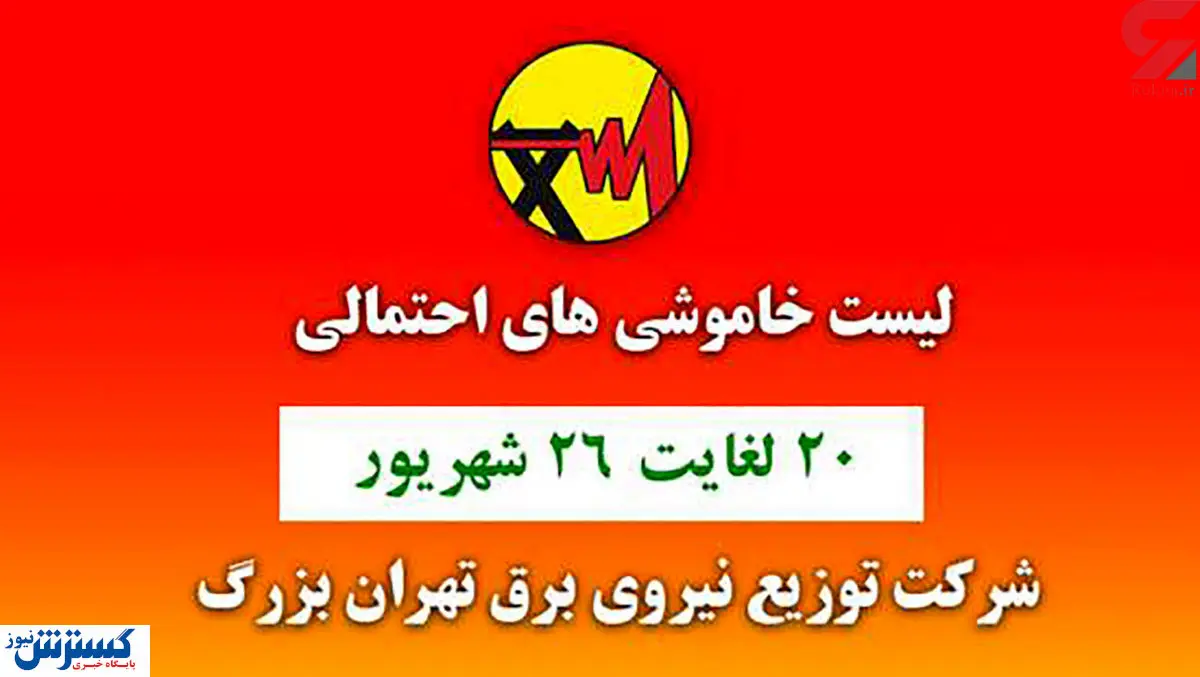 جدول خاموشی برق مناطق مختلف تهران امروز / دوشنبه 22 شهریور