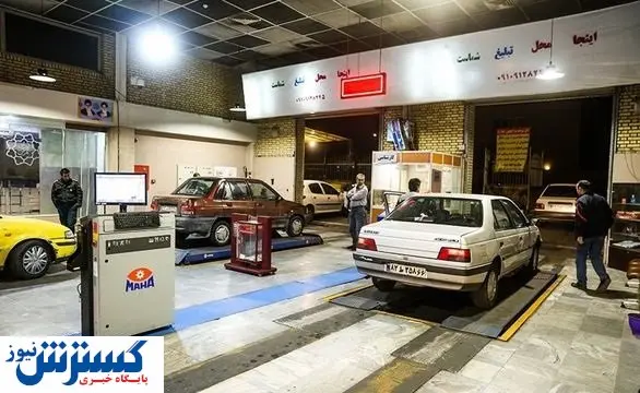 تخفیف ویژه معاینه فنی / این خودروها کم تر پول می دهند