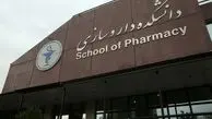 دانشکده داروسازی به قزوین خواهد آمد