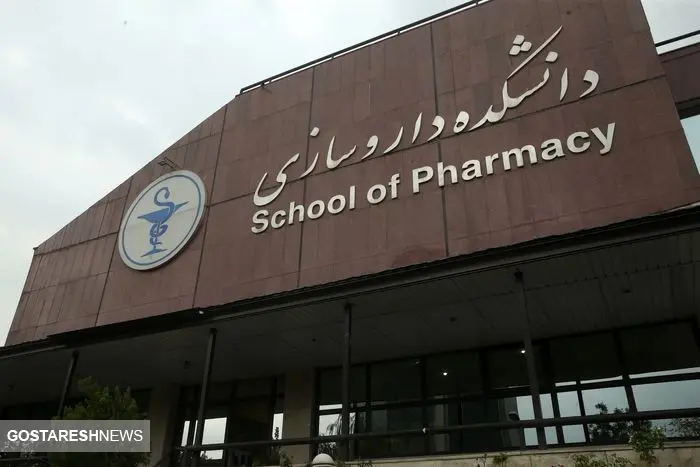 دانشکده داروسازی به قزوین خواهد آمد