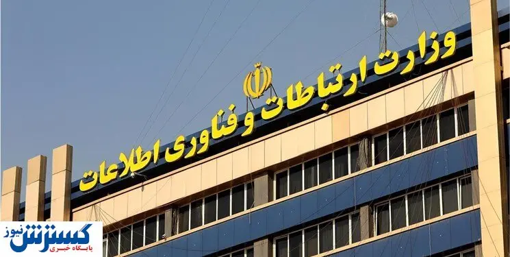 اطلاعیه وزارت ارتباطات و فناوری اطلاعات