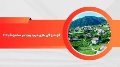 فوت و فن های خرید ویلا در محمودآباد [ با رعایت این نکات یک ویلای خوب بخرید! ]