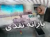 زمان و مبلغ واریز یارانه نقدی بهمن ماه به مناسبت دهه فجر تغییر کرد ؟ | تکلیف کالابرگ ماه رمضان روشن شد ؟