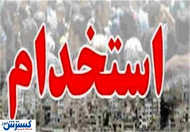بخشنامه جدید استخدام رسمی در دولت ابلاغ شد 