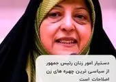 رئیس جمهور بعدی ایران یک زن است؟ + فیلم