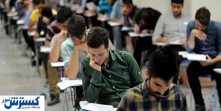 شرایط کنکوریهای خاص در روز سرنوشت ساز