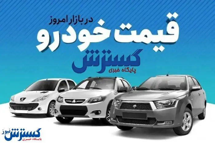 قیمت خودرو امروز ۳۱ شهریور ۱۴۰۴