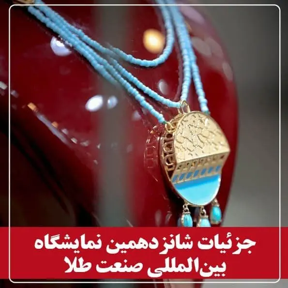 گردهمایی بزرگ صنعتگران و هنرمندان طلا در اصفهان