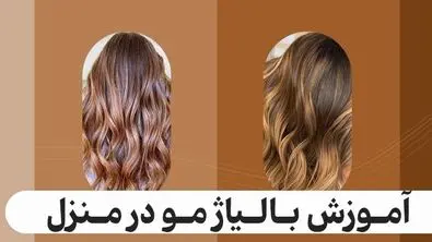 آموزش بالیاژ در منزل