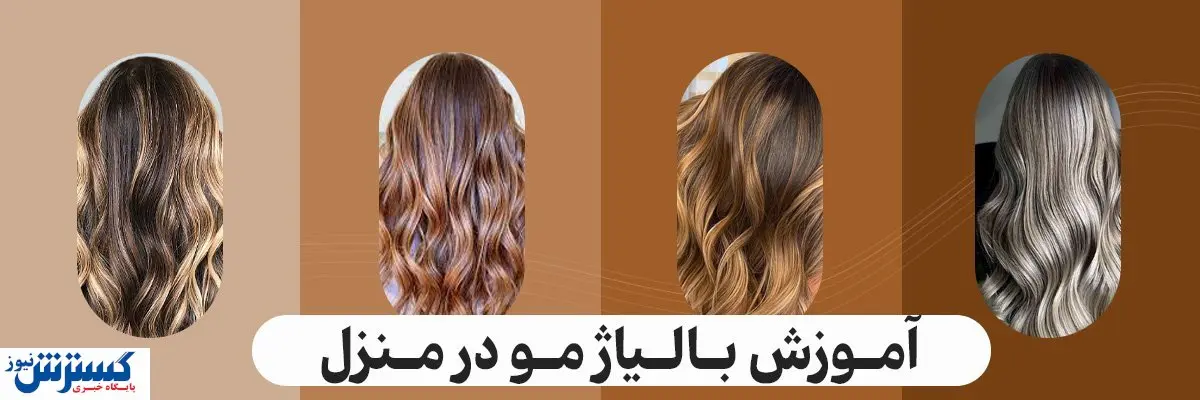 آموزش بالیاژ در منزل
