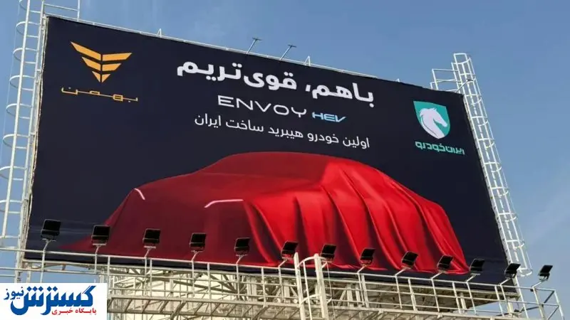 همکاری بزرگ 2 خودروساز کشور برای رونمایی از یک شاهکار سبز