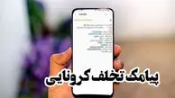 بیش از ۵۲ هزار پیامک تخلف کرونایی در یک روز