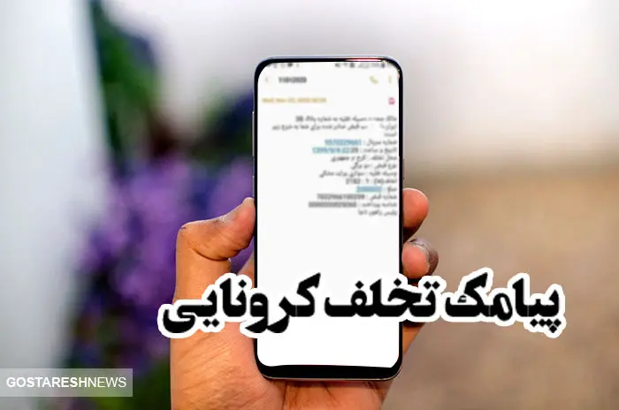 بیش از ۵۲ هزار پیامک تخلف کرونایی در یک روز