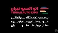 شمارش معکوس برای آغاز بزرگ‌ترین رویداد خودرویی ایران