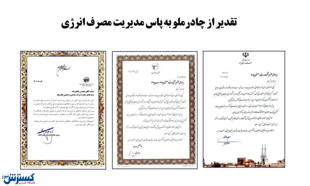 تقدیر از چادرملو به پاس مدیریت مصرف انرژی  