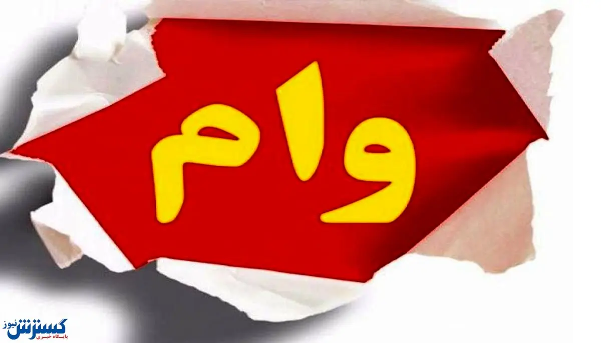 وام فرزندآوری به چه کسانی تعلق می گیرد؟