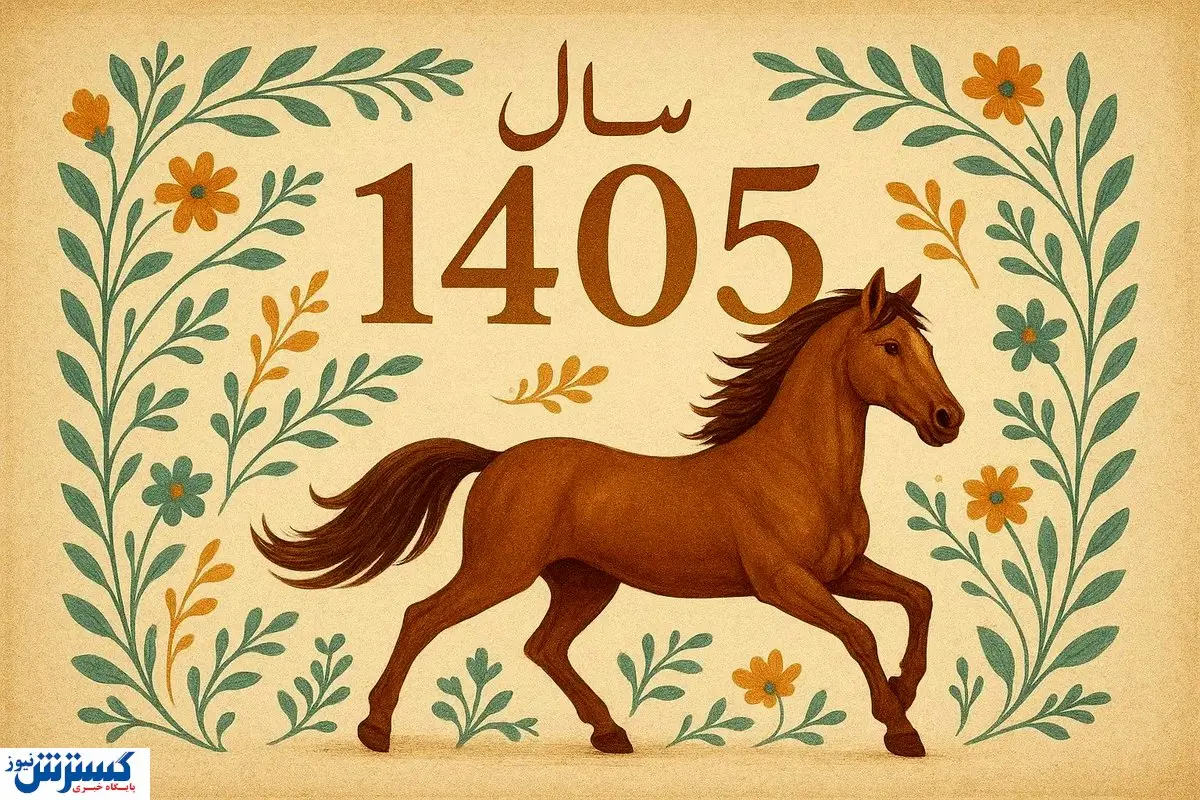 تقویم 1405 منتشر شد | هرماه چند تعطیلی دارد؟ | رنگ سال و زمان تحویل