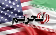 تحریم های تازه امریکا علیه ایران در سال ۱۴۰۳ 