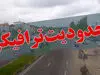 ۵ جاده مرگبار ایران در نوروز ۱۴۰۴ شناسایی شد